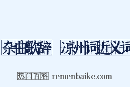 杂曲歌辞·凉州词近义词是什么意思的图片